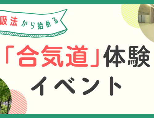 【イベント】呼吸法から始める「合気道」体験 @ぎふメディアコスモス