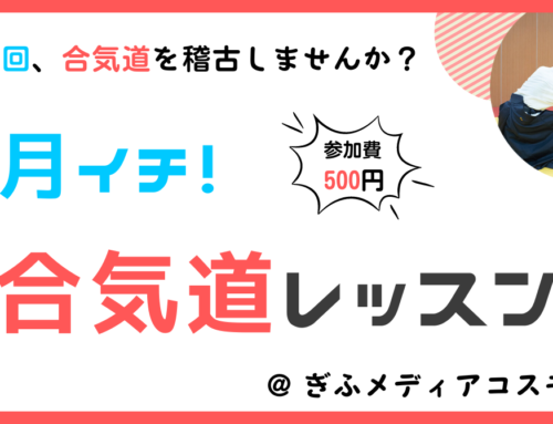 月イチ！合気道レッスン