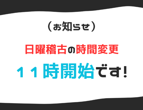 （2024年8月から）日曜稽古の開始時間を変更