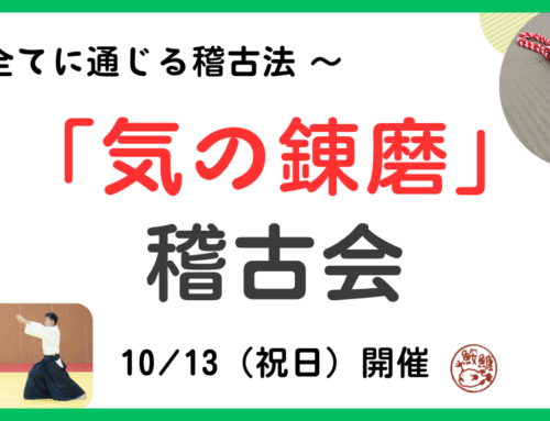 【令和7年10月13日(祝日)】（仮称）「気の錬磨」の稽古会 ~ 呼吸法の集中的な実践と座学によるアプローチ ~