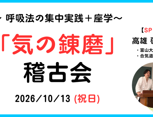 【2026/10/12/祝日】「気の錬磨」の稽古会 ~ 呼吸法の実践と座学によるアプローチ ~